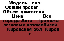  › Модель ­ ваз 21053 › Общий пробег ­ 80 000 › Объем двигателя ­ 1 500 › Цена ­ 30 000 - Все города Авто » Продажа легковых автомобилей   . Кировская обл.,Киров г.